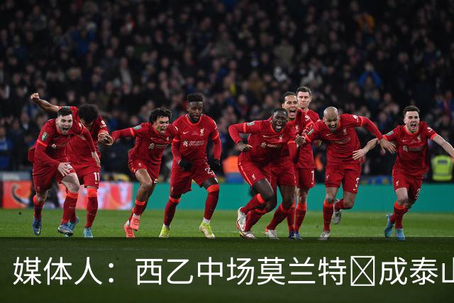 媒体人：西乙中场莫兰特‌成泰山队新外援首选，已经在走手续