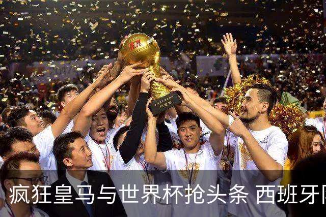 疯狂皇马与世界杯抢头条 西班牙队终又有了他们一席？