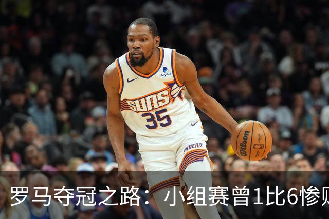罗马夺冠之路：小组赛曾1比6惨败 4遇博德闪耀只1胜