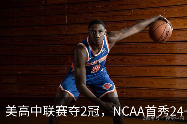 美高中联赛夺2冠，NCAA首秀24+7，张镇麟若不回国会比王俊杰更强？
