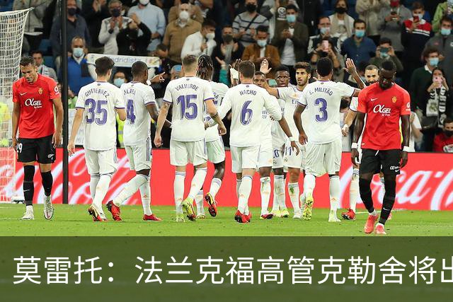 莫雷托：法兰克福高管克勒舍将出任AC米兰技术总监，本周将敲定
