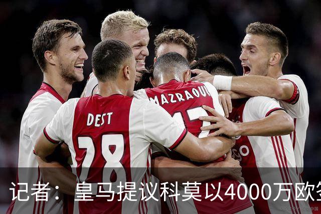 记者：皇马提议科莫以4000万欧签下帕斯，自己保留8000万欧回购权