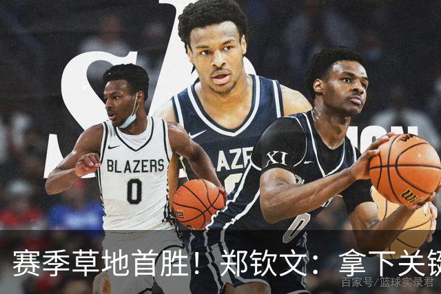 赛季草地首胜！郑钦文：拿下关键分很开心 放平心态全力拼搏