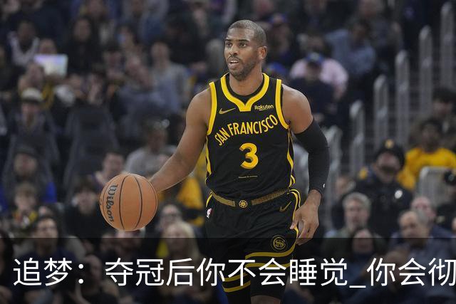 追梦：夺冠后你不会睡觉 你会彻夜狂欢然后在某个时间点累垮睡着