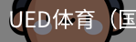 ued体育
